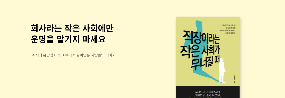 직장이라는 작은 사회가 무너질때